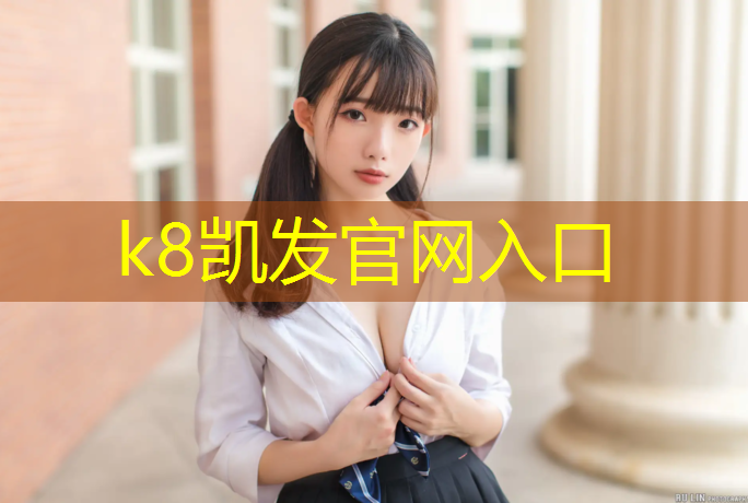 K8凯发国际官方网站：田径塑胶跑道如何清洗干净