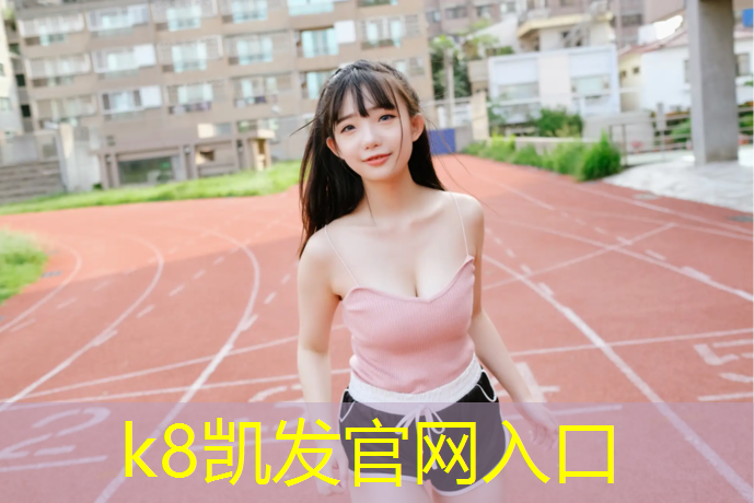 k8凯发官网入口：打篮球散步器材波球体育下载