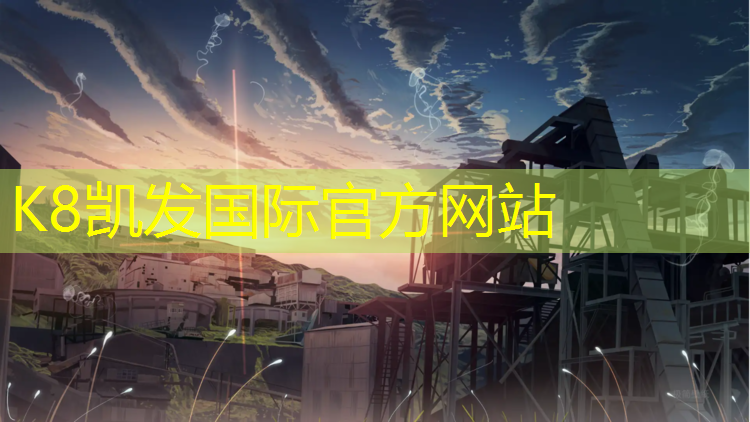 K8凯发天生赢家一触即发：湖南塑胶跑道球场施工