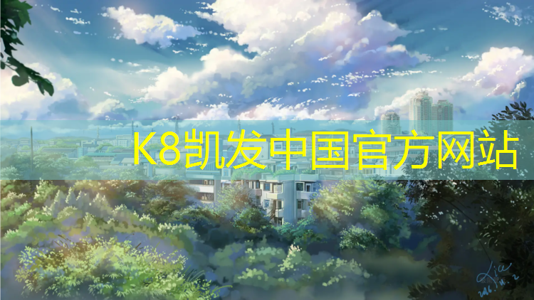 K8凯发国际官方网站：延吉滨河中环塑胶跑道