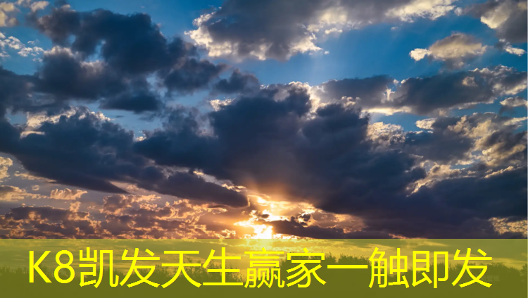 K8凯发：网红塑胶跑道打卡