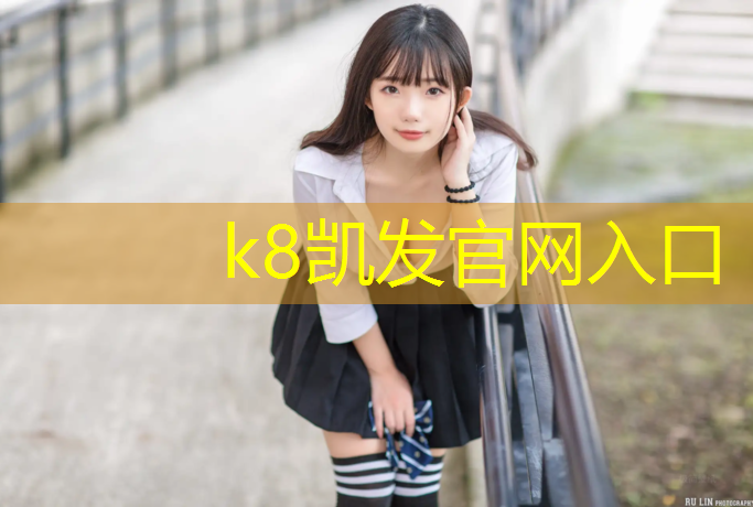 K8凯发中国官方网站：运城塑胶跑道什么材质