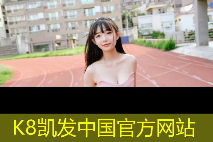 K8凯发天生赢家一触即发：丽江塑胶跑道建设单位