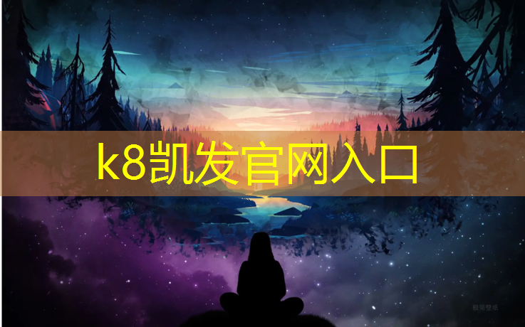 K8凯发天生赢家一触即发：伊春透气型塑胶跑道价格