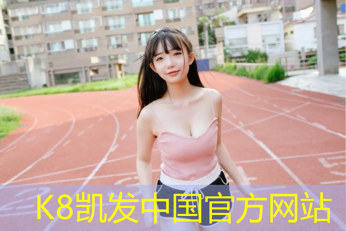 K8凯发：温州田径塑胶跑道施工