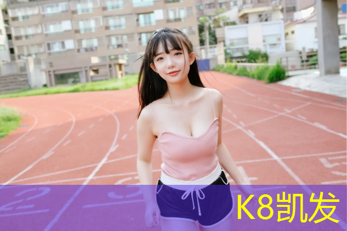 k8凯发官网入口：三明小区塑胶跑道售后