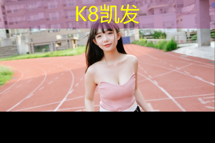 K8凯发中国官方网站：塑胶跑道跑步正确方法