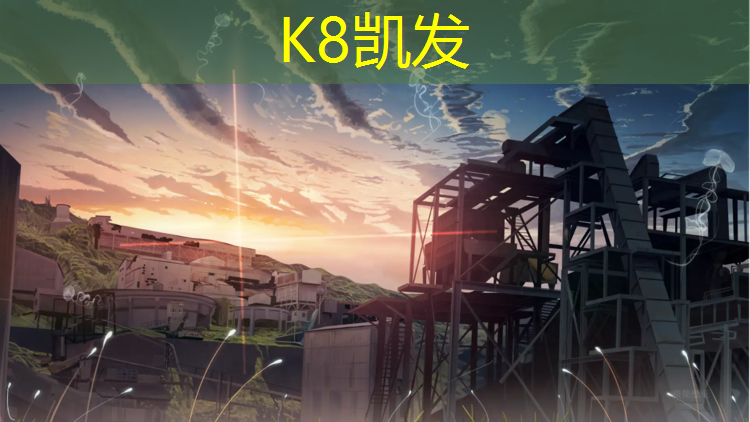 K8凯发中国官方网站：南京塑胶跑道品质领先