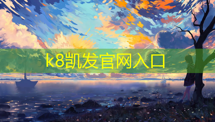 K8凯发中国官方网站：学校用的体操垫一般是多少_