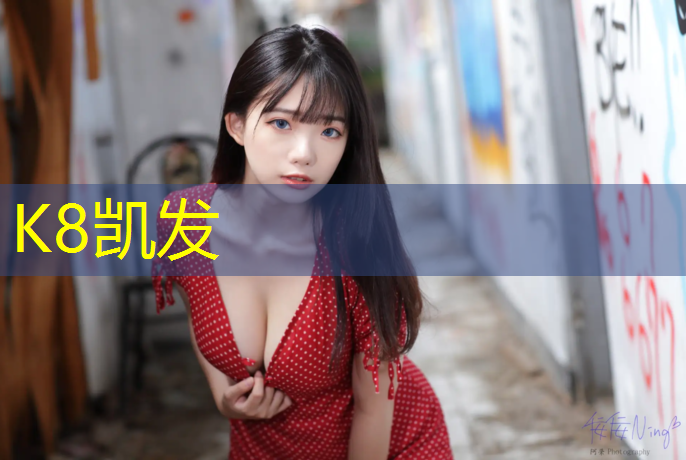 K8凯发天生赢家一触即发：400米塑胶跑道设计