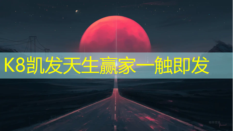 K8凯发：塑胶跑道什么时候施工