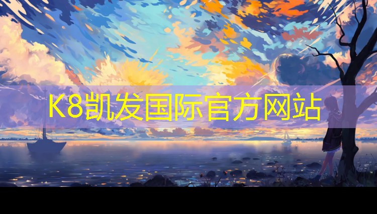 K8凯发中国官方网站：西安航天塑胶跑道