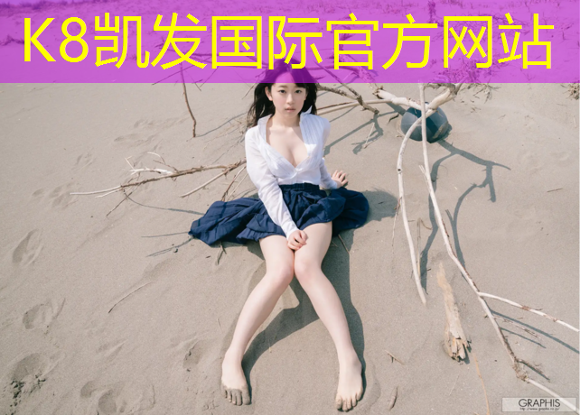 K8凯发国际官方网站：新疆喀什塑胶跑道