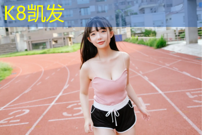 K8凯发天生赢家一触即发：小区塑胶跑道施工条件要求