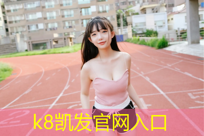 K8凯发：塑胶跑道除青苔