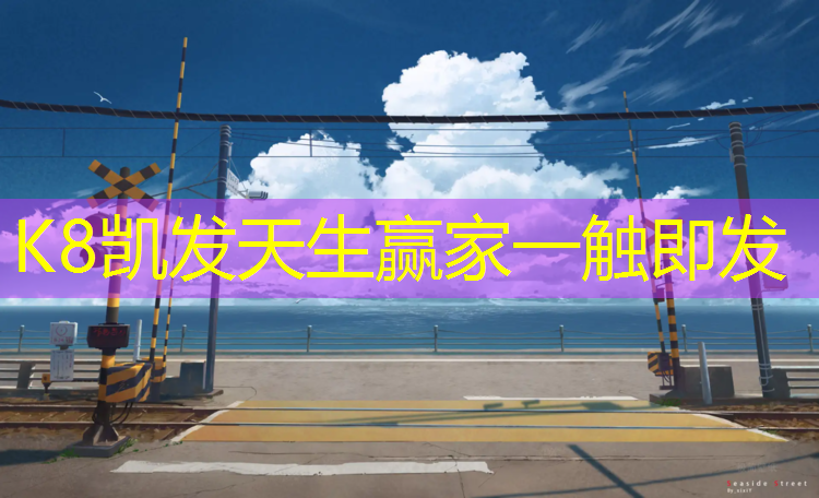 k8凯发官网入口：云南步道塑胶跑道胶水