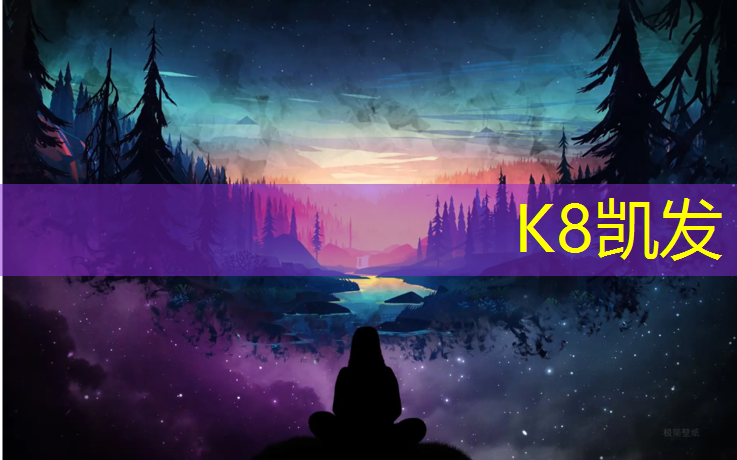 K8凯发国际官方网站：塑胶跑道发布