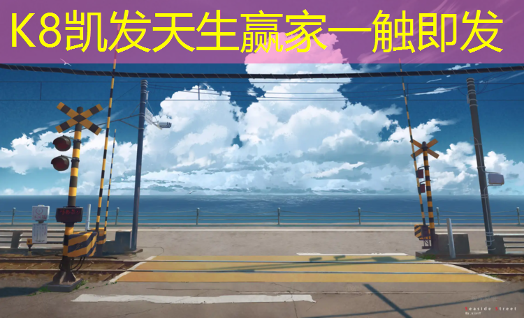K8凯发：增城体育馆塑胶跑道