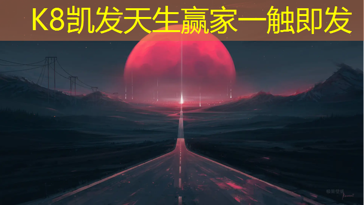 K8凯发中国官方网站：武宣塑胶跑道价格