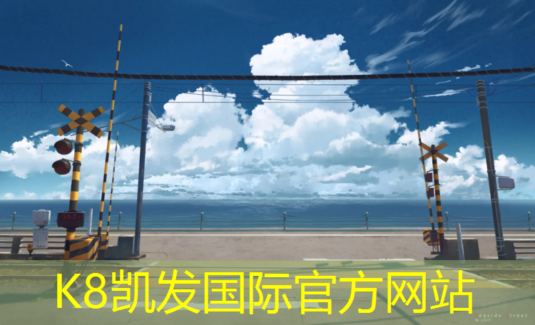 K8凯发：塑胶跑道怎么挡汽车通过