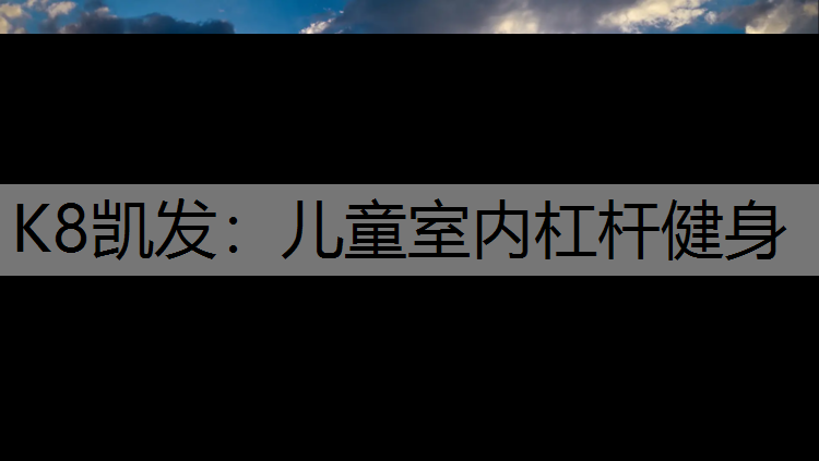 儿童室内杠杆健身